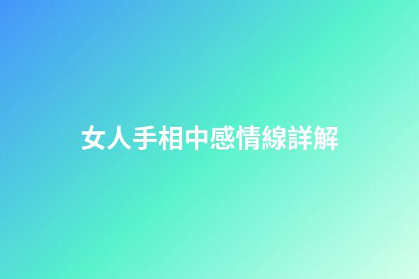 女人手相中感情線詳解