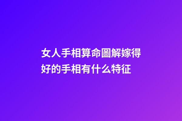 錢財(cái)紋多的女人	如果女人手中是錢財(cái)紋多的，這樣的女人財(cái)運(yùn)方面真的是不錯(cuò)的，容易讓自己賺到很多錢財(cái)?shù)模兆酉喈?dāng)?shù)捻樌橐龇矫嬉矔?huì)很好的，能嫁給一個(gè)很好的男人，丈夫的能力也會(huì)很強(qiáng)的，所以生活中不用為了錢