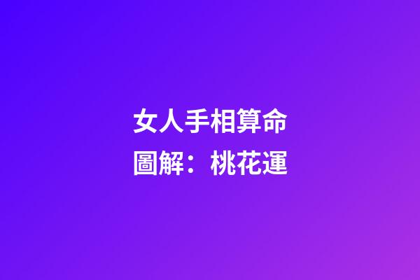女人手相算命圖解：桃花運