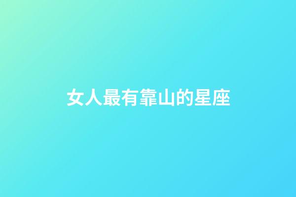 女人最有靠山的星座-第1張-星座運(yùn)勢(shì)-玄機(jī)派