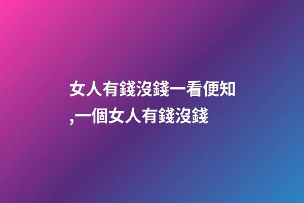 女人有錢沒錢一看便知,一個女人有錢沒錢-第1張-觀點-玄機派