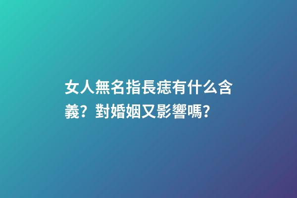 女人無名指長痣有什么含義？對婚姻又影響嗎？