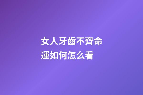 女人牙齒不齊命運如何怎么看