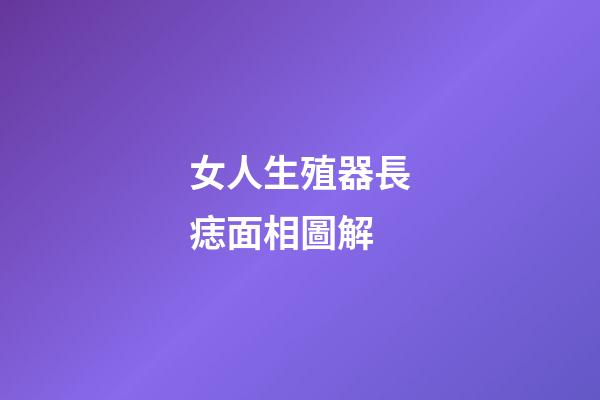 女人生殖器長痣面相圖解