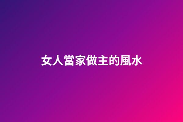 女人當家做主的風水