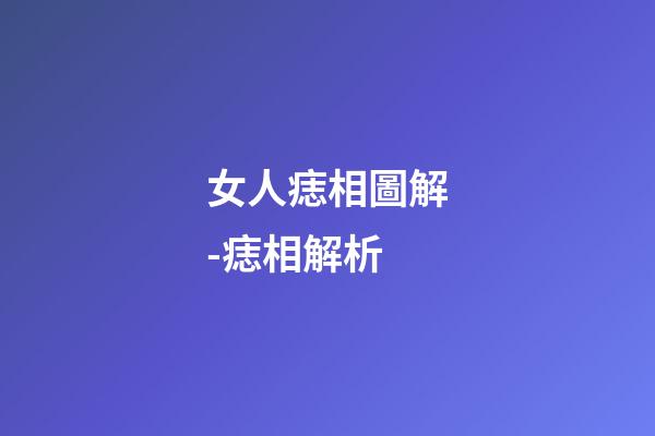 女人痣相圖解-痣相解析