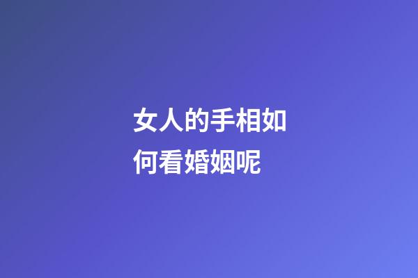 女人的手相如何看婚姻呢