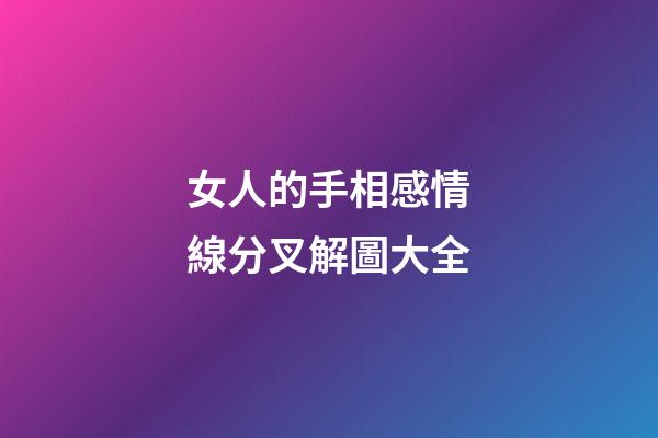 女人的手相感情線分叉解圖大全