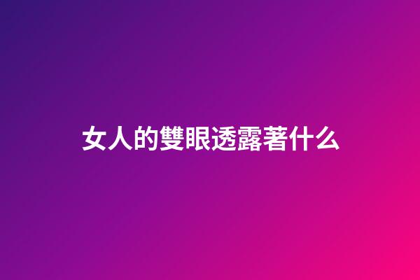 女人的雙眼透露著什么
