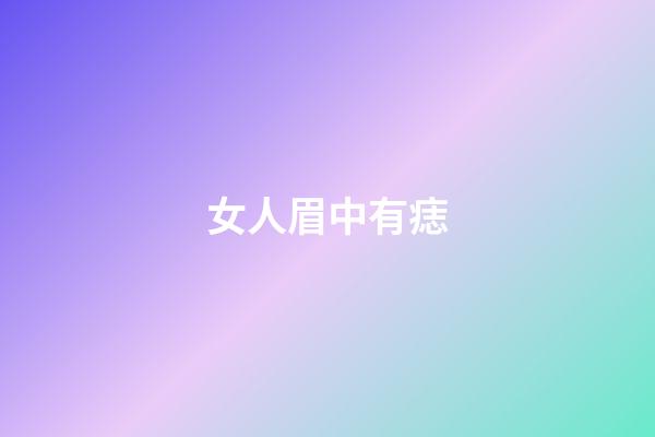 女人眉中有痣