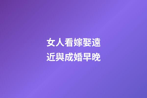 女人看嫁娶遠近與成婚早晚