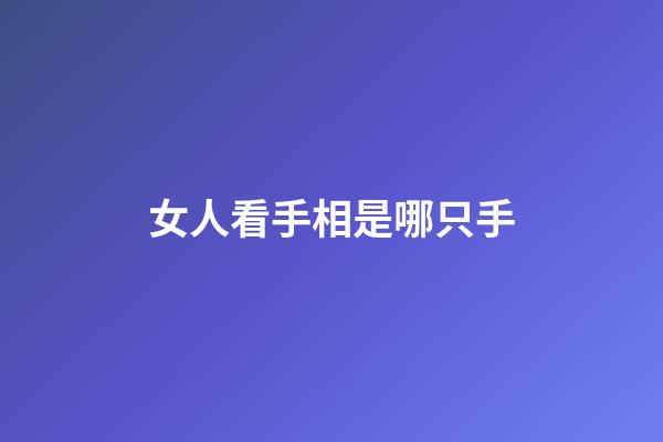 女人看手相是哪只手