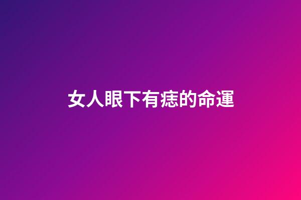 女人眼下有痣的命運