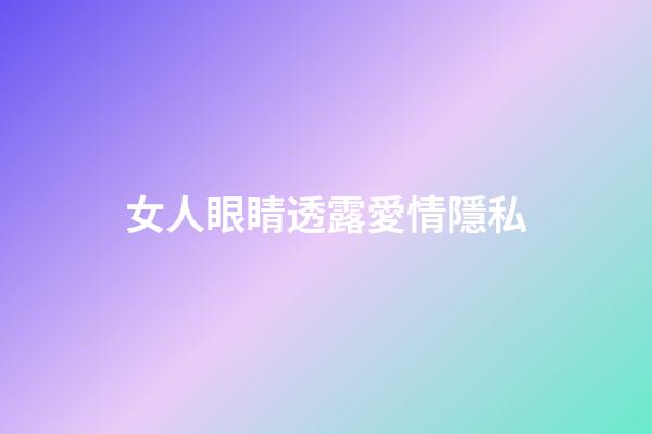 女人眼睛透露愛情隱私