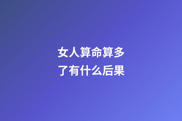 女人算命算多了有什么后果