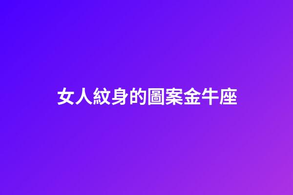 女人紋身的圖案金牛座-第1張-星座運(yùn)勢-玄機(jī)派