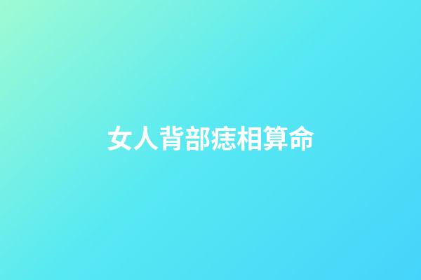 女人背部痣相算命