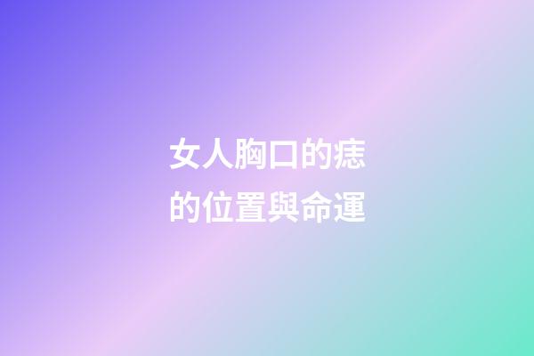 女人胸口的痣的位置與命運