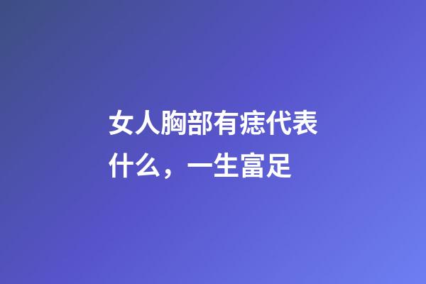 女人胸部有痣代表什么，一生富足