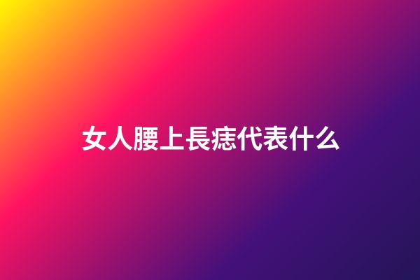 女人腰上長痣代表什么