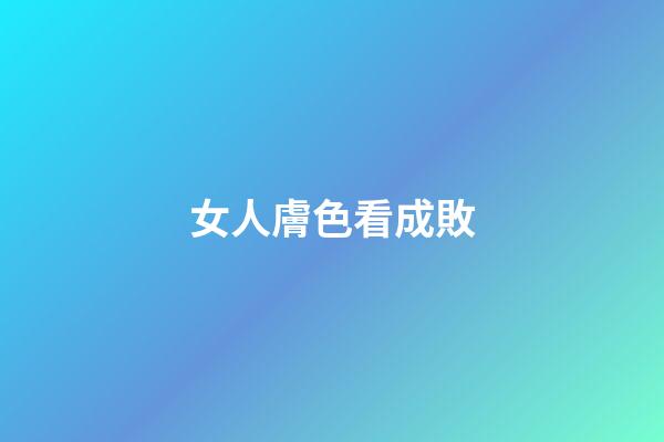 女人膚色看成敗