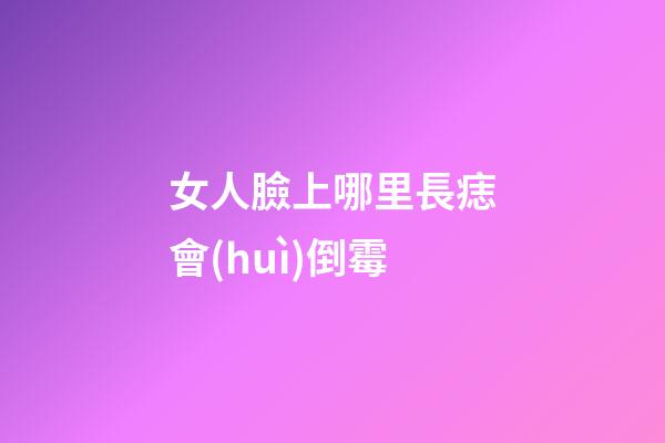 女人臉上哪里長痣會(huì)倒霉