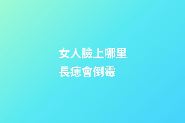 女人臉上哪里長痣會倒霉