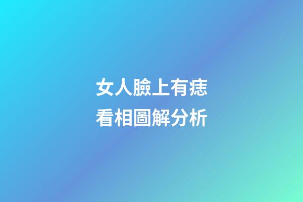女人臉上有痣看相圖解分析