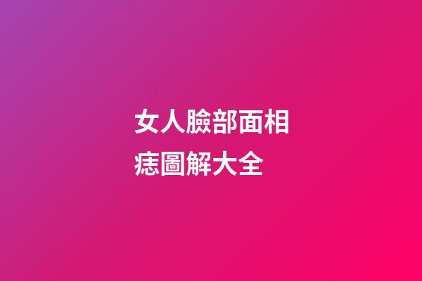 女人臉部面相痣圖解大全