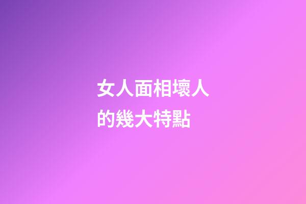 女人面相壞人的幾大特點