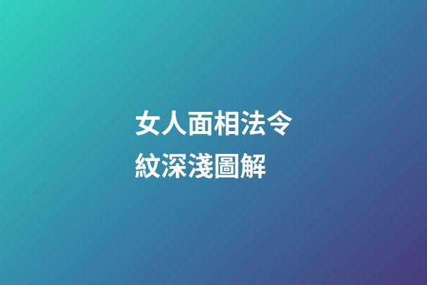 女人面相法令紋深淺圖解