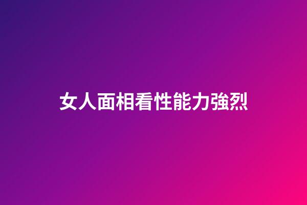 女人面相看性能力強烈