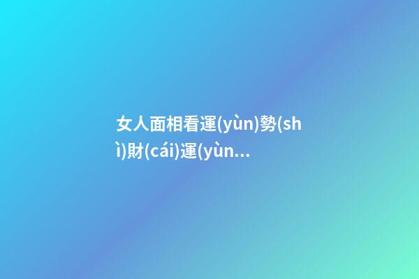 女人面相看運(yùn)勢(shì)財(cái)運(yùn)