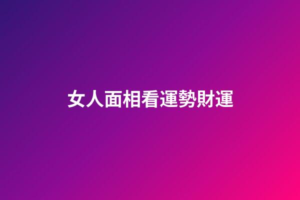 女人面相看運勢財運