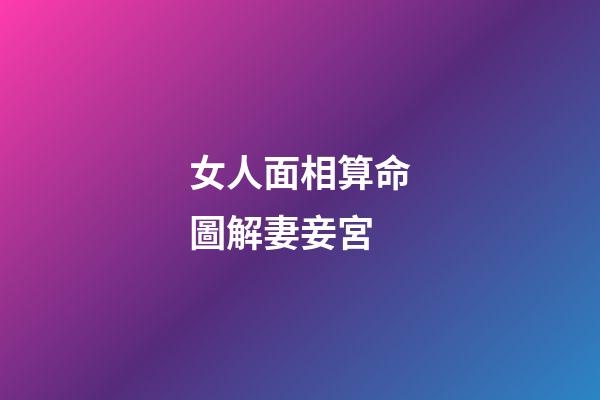 女人面相算命圖解妻妾宮