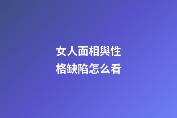 女人面相與性格缺陷怎么看