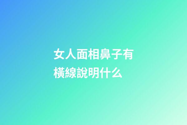 女人面相鼻子有橫線說明什么