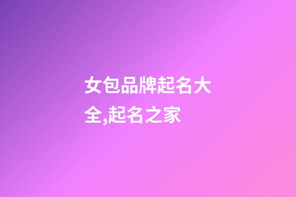 女包品牌起名大全,起名之家-第1張-商標起名-玄機派