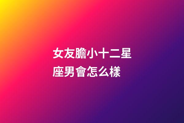 女友膽小十二星座男會怎么樣-第1張-星座運勢-玄機派
