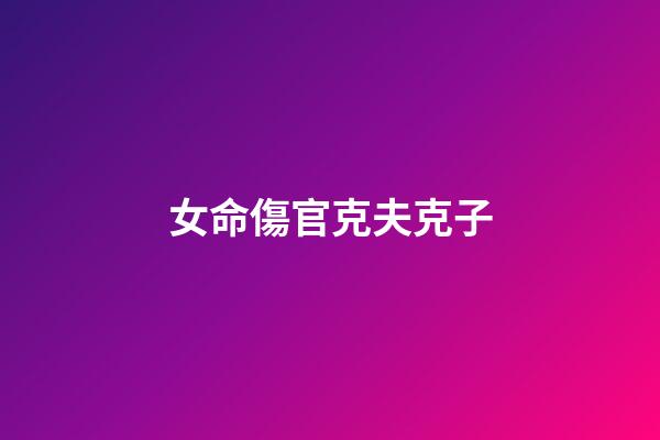 女命傷官克夫克子
