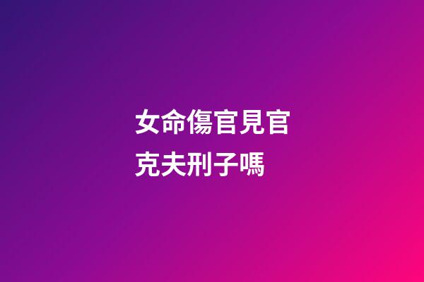女命傷官見官克夫刑子嗎