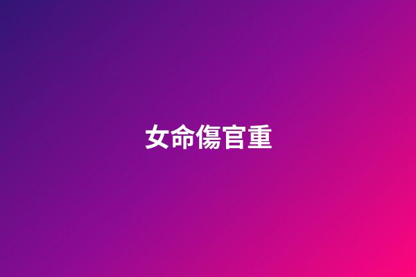 女命傷官重