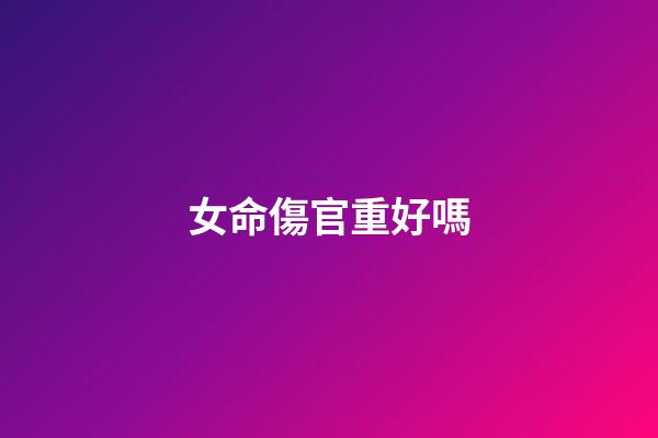 女命傷官重好嗎