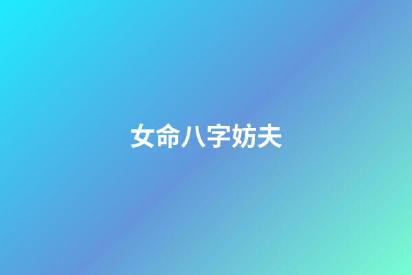 女命八字妨夫