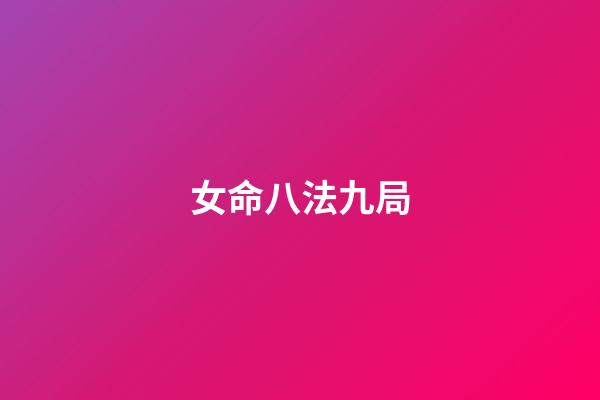 女命八法九局