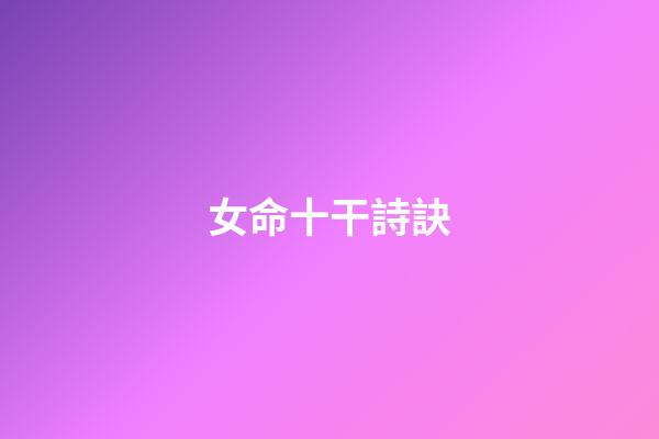 女命十干詩訣
