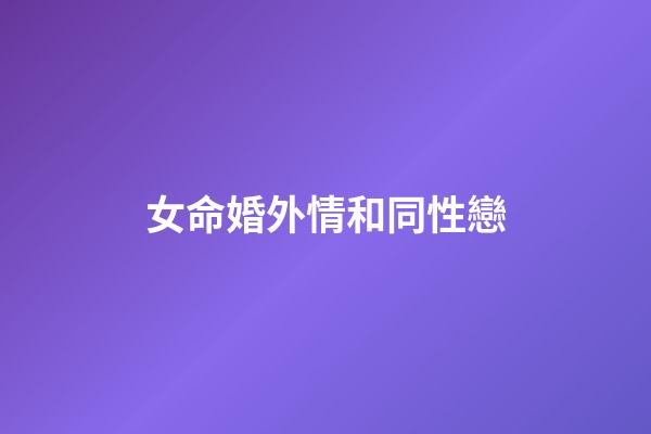 女命婚外情和同性戀