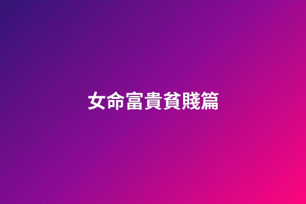 女命富貴貧賤篇