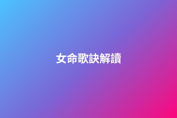 女命歌訣解讀