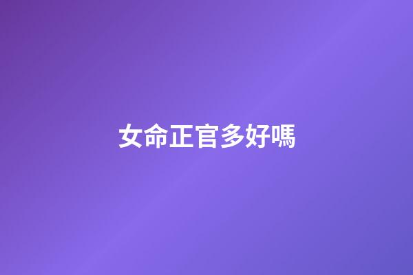 女命正官多好嗎